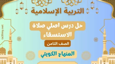 حل درس اصلي صلاة الاستسقاء للصف الثامن الكويت